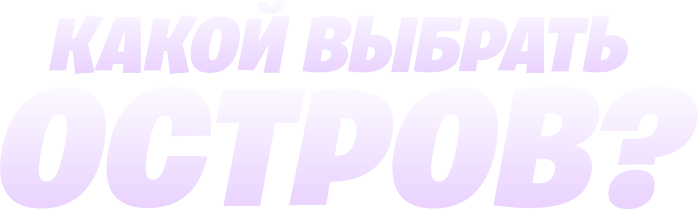 Какой выбрать остров?